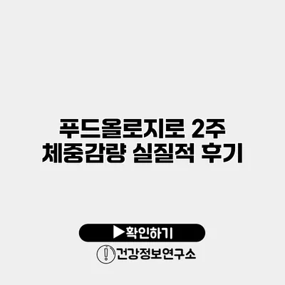 푸드올로지로 2주 체중감량 실질적 후기