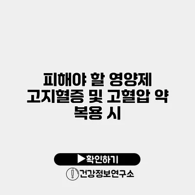 피해야 할 영양제 고지혈증 및 고혈압 약 복용 시