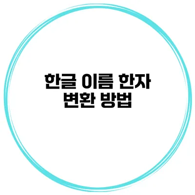 한글 이름 한자 변환 방법