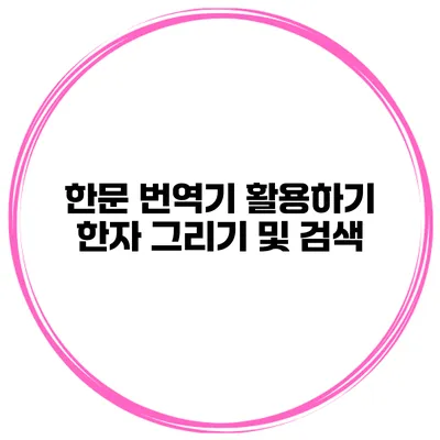 한문 번역기 활용하기 한자 그리기 및 검색