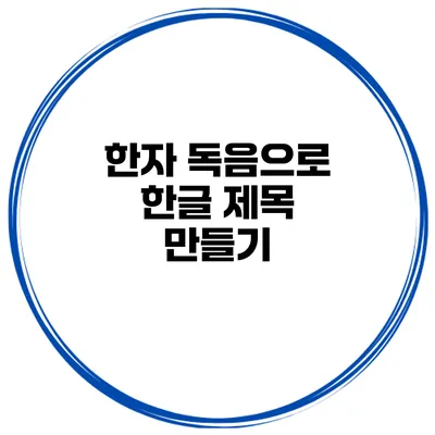 한자 독음으로 한글 제목 만들기