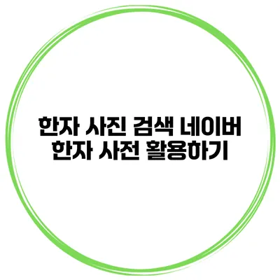 한자 사진 검색 네이버 한자 사전 활용하기