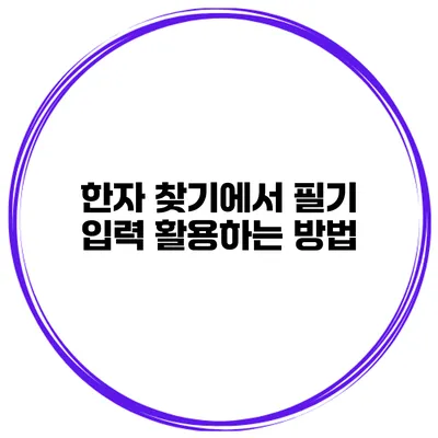 한자 찾기에서 필기 입력 활용하는 방법