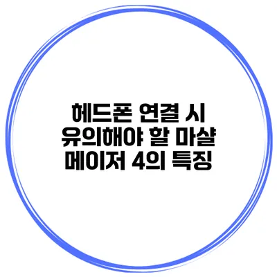 헤드폰 연결 시 유의해야 할 마샬 메이저 4의 특징