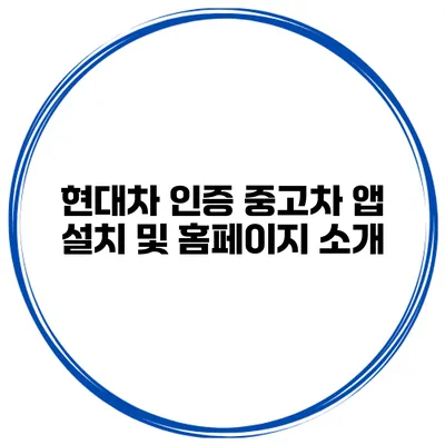 현대차 인증 중고차 앱 설치 및 홈페이지 소개