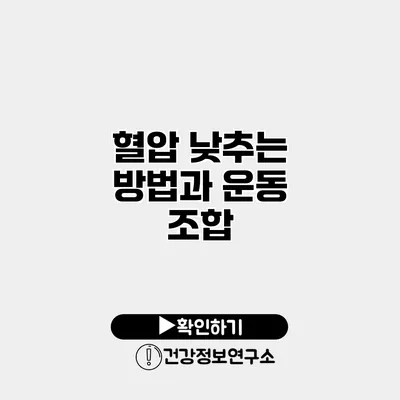 혈압 낮추는 방법과 운동 조합