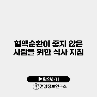 혈액순환이 좋지 않은 사람을 위한 식사 지침