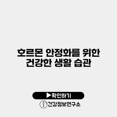 호르몬 안정화를 위한 건강한 생활 습관