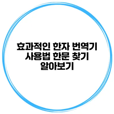 효과적인 한자 번역기 사용법 한문 찾기 알아보기