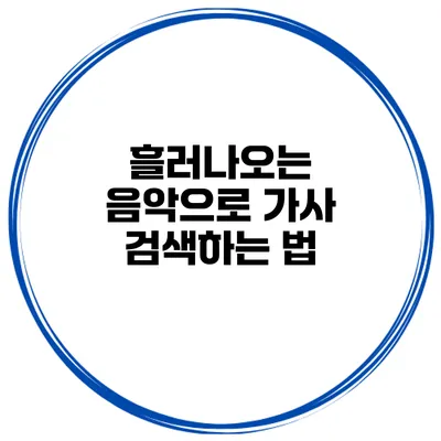 흘러나오는 음악으로 가사 검색하는 법